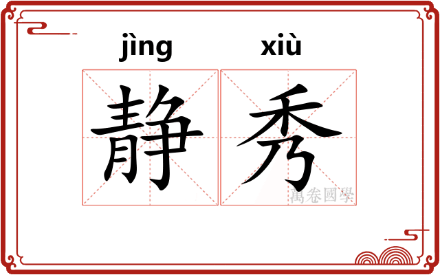 静秀