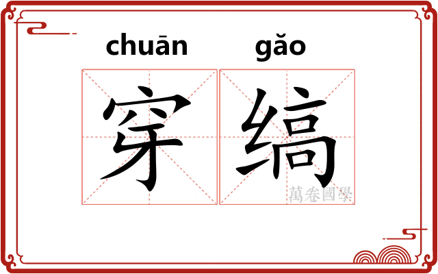 穿缟