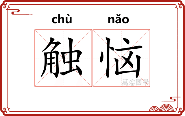 触恼