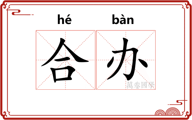 合办