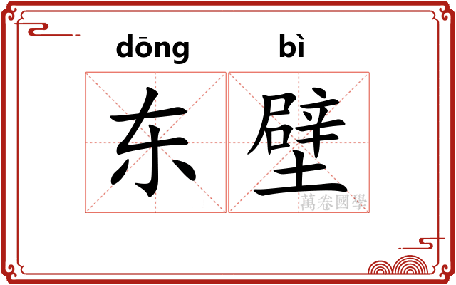 东壁
