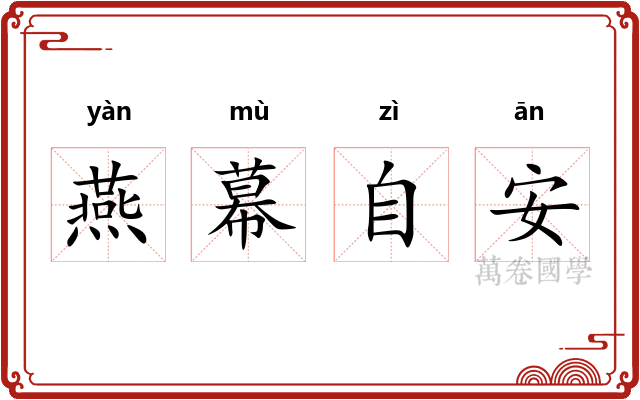 燕幕自安 燕幕自安