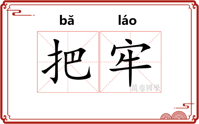 把牢