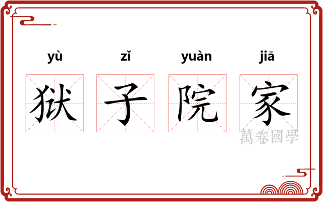 狱子院家
