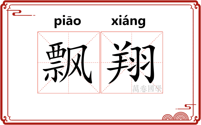 飘翔