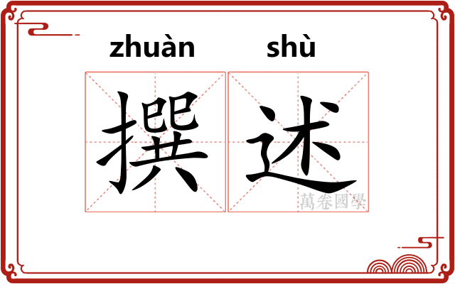 撰述