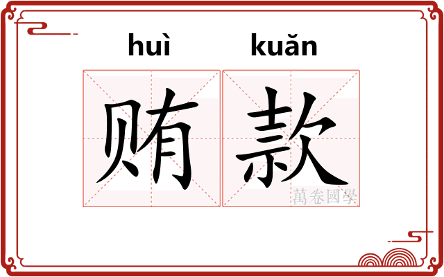 贿款 贿款