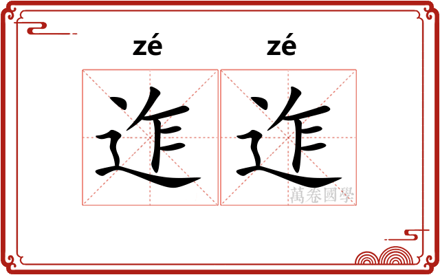 迮迮