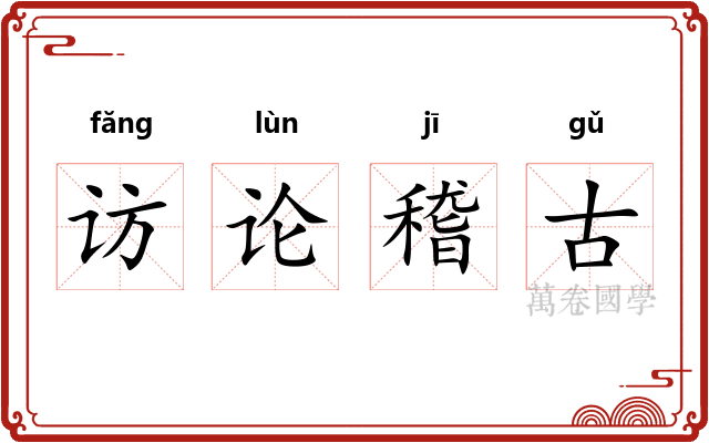 访论稽古