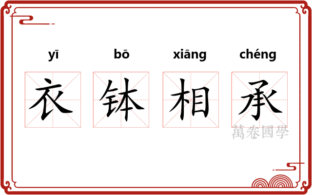 衣钵相承