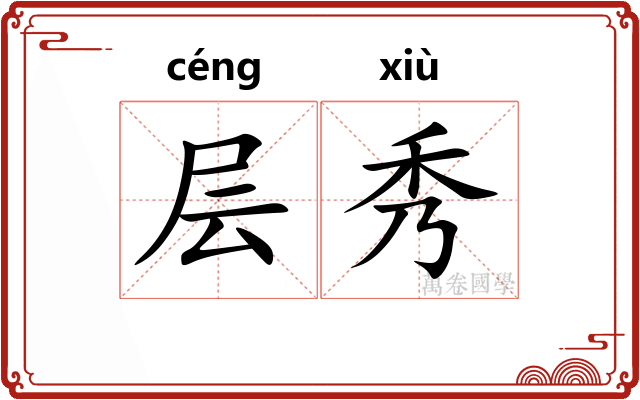 层秀