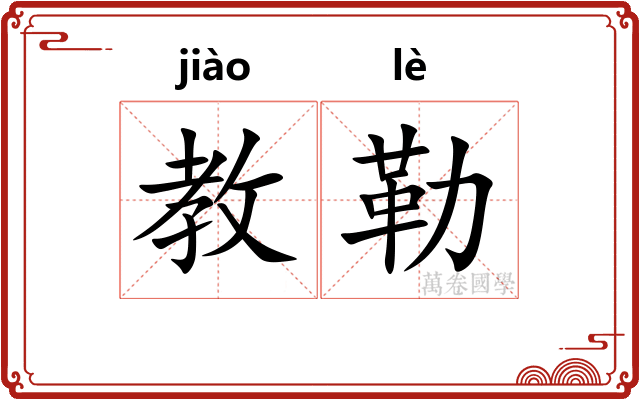 教勒