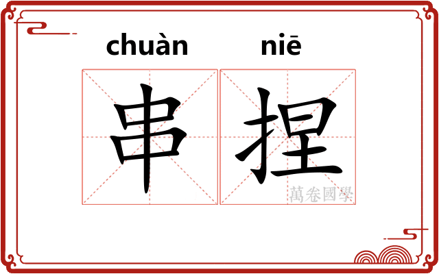 串捏