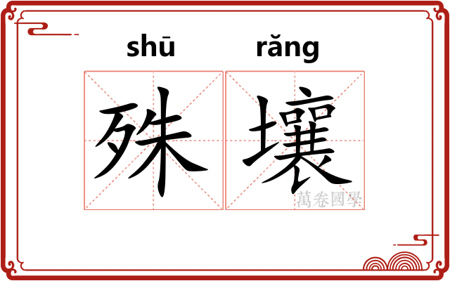 殊壤