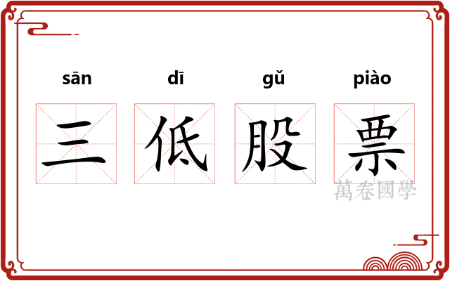 三低股票