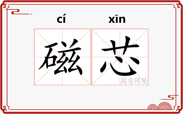 磁芯
