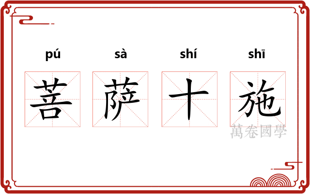 菩萨十施