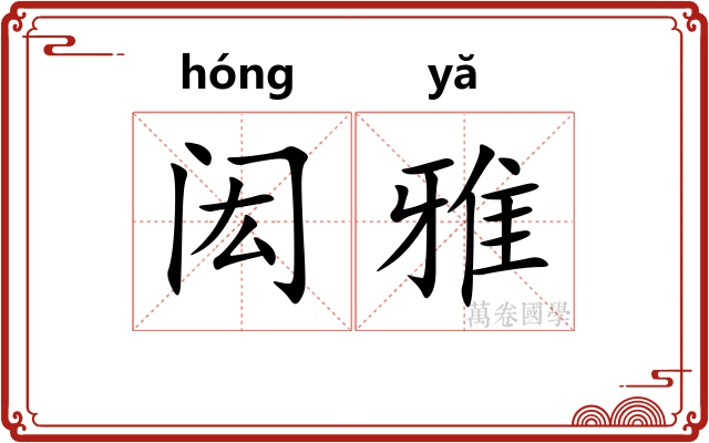 闳雅