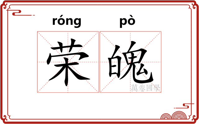 荣魄
