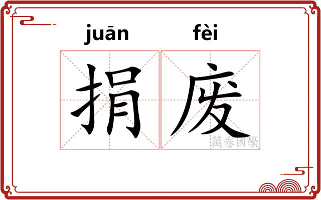 捐废