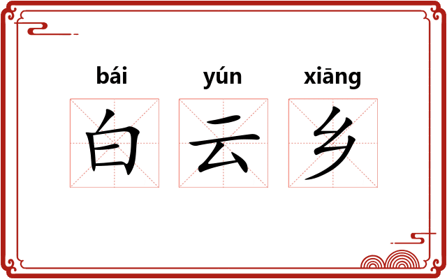 白云乡