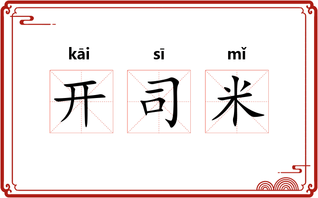 开司米