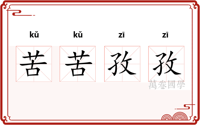 苦苦孜孜