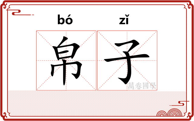 帛子