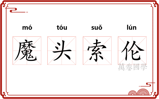 魔头索伦