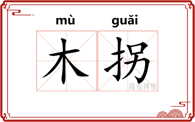 木拐
