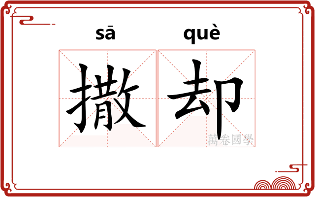 撒却