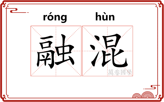 融混