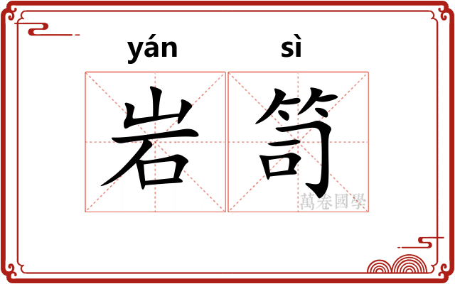 岩笥