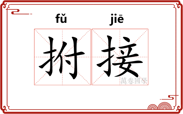 拊接