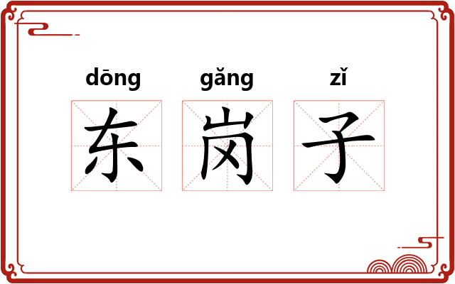 东岗子