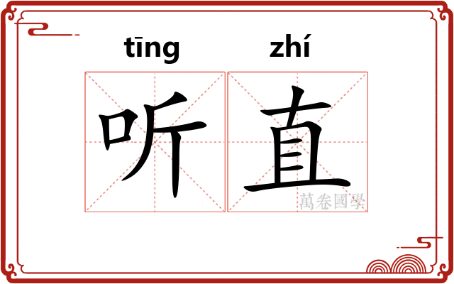 听直