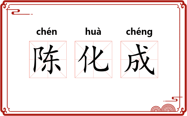 陈化成 陈化成
