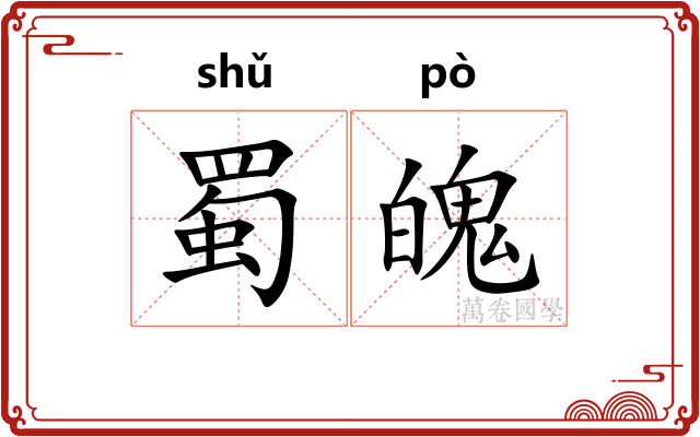 蜀魄