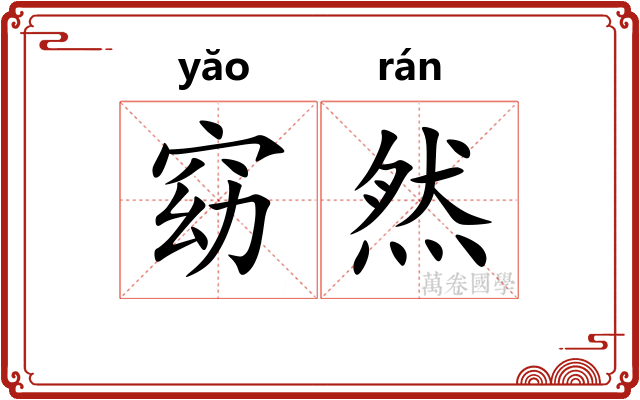窈然