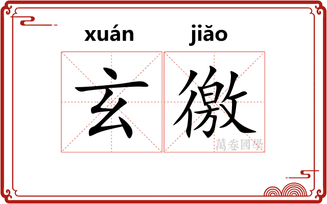 玄徼
