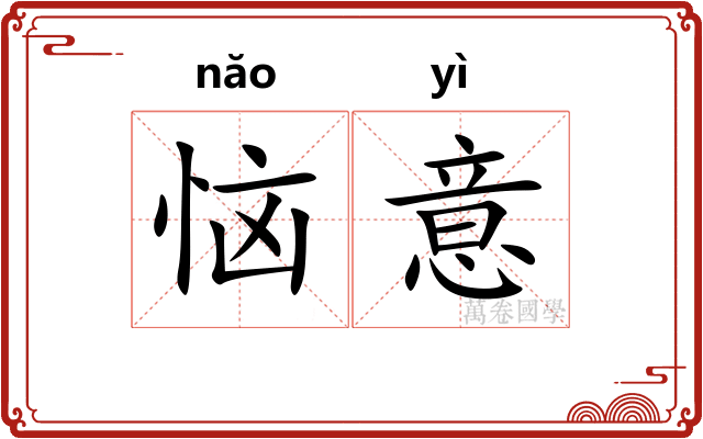 恼意