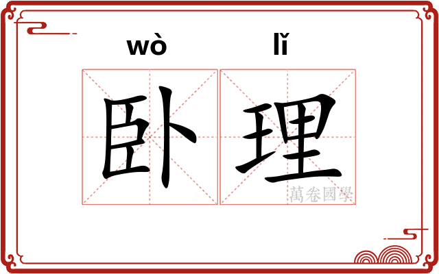 卧理