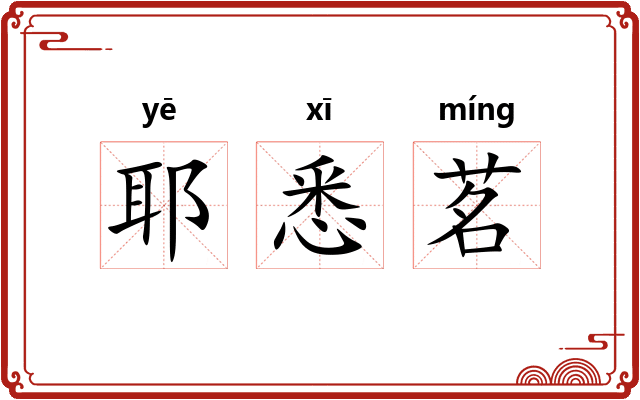 耶悉茗