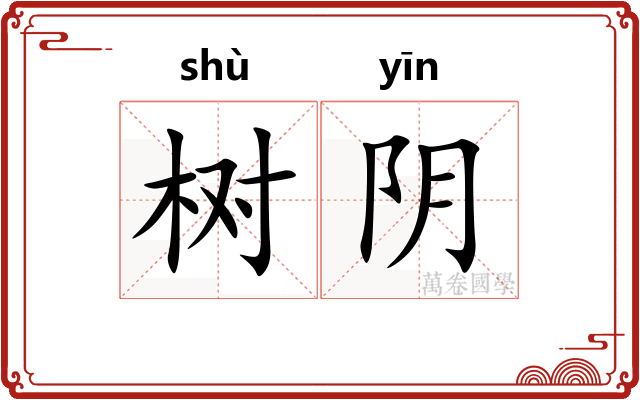 树阴