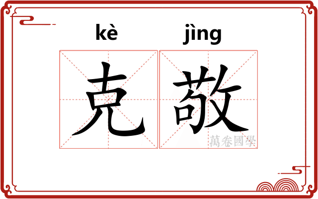 克敬