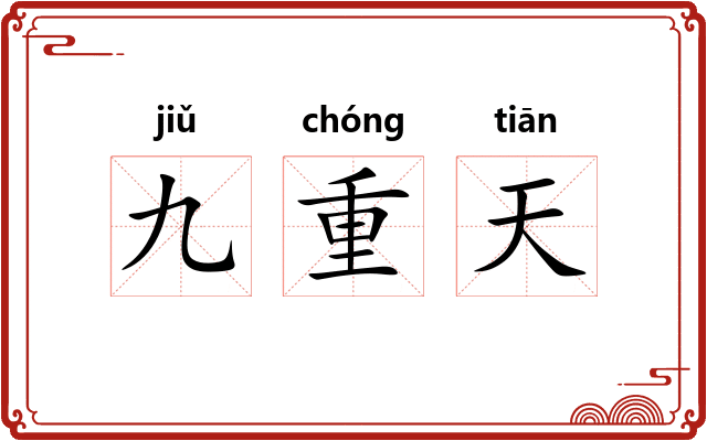 九重天