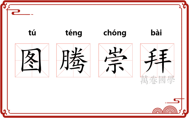 图腾崇拜