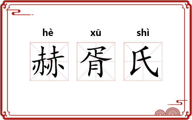 赫胥氏