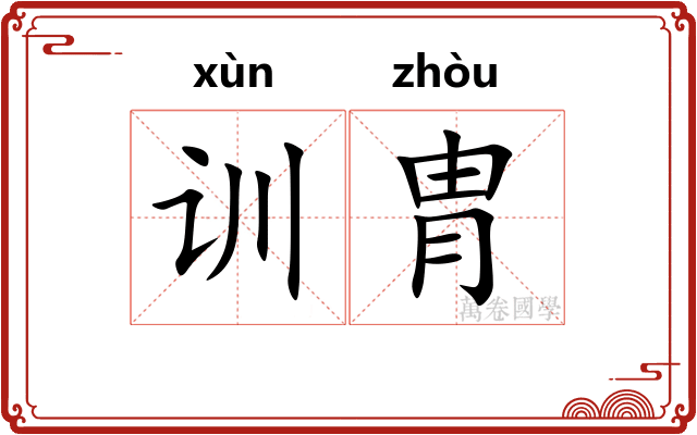 训胄