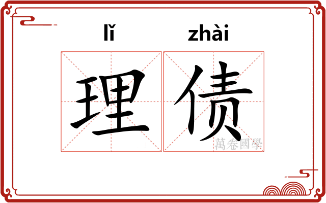 理债